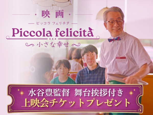 【6/14(日)締切】水谷豊監督 舞台挨拶付き上映会招待チケットプレゼント