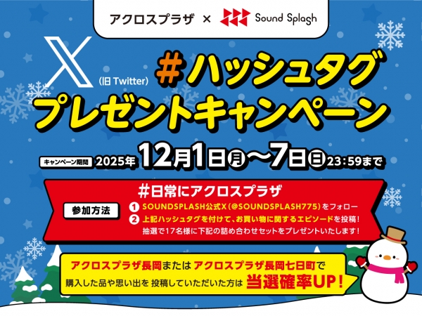 【12/1(月)～12/7(日)】アクロスプラザ×ＳＯＵＮＤＳＰＬＡＳＨ　＃日常にアクロスプラザ　ハッシュタグプレゼントキャンペーン開催！