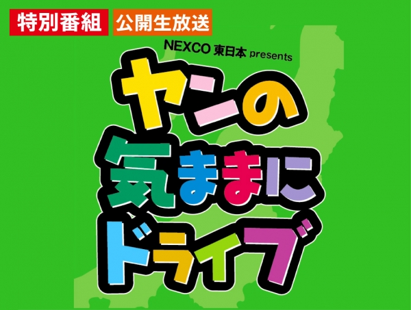 1/24(土)11:00～ヤン気ま特番にメッセージを送って、特番ステッカーをゲット！