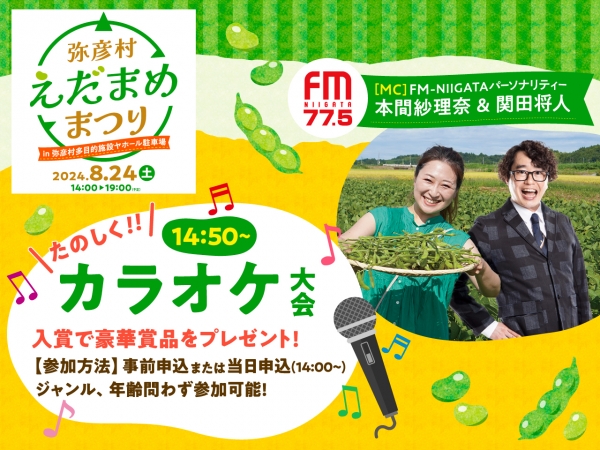 8/24(土)弥彦村えだまめまつり カラオケ大会 supported by FM-NIIGATA