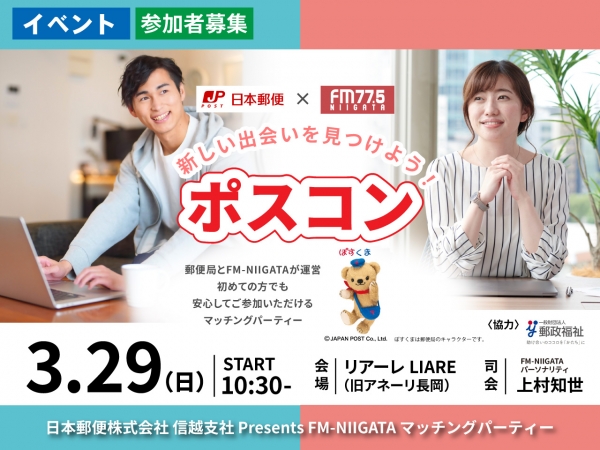 3/29(日)日本郵便 信越支社 Presents FM-NIIGATA マッチングパーティー ポスコン /リアーレ LIARE(旧アネーリ長岡)で開催！/司会は上村 知世
