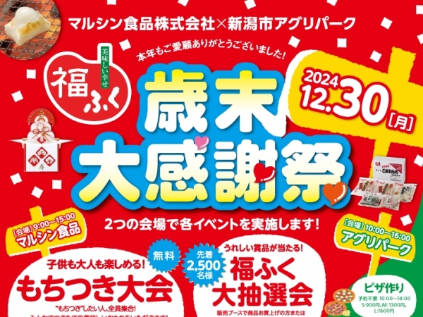12/30(月)マルシン食品　福ふく歳末大感謝祭！芦川玲一がイベントを盛り上げます！