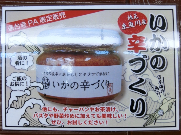 ヤン気まロケ土産：北陸道・蓮台寺PA限定販売「イカの辛づくり」