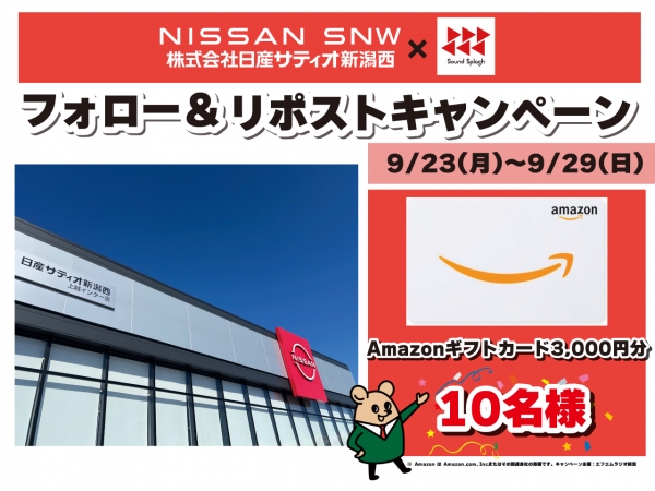 【Amazonギフトカード3,000円分を10名様にプレゼント！】9/23（月・祝）～9/29（日）　日産サティオ新潟西上越インター店×SOUND SPLASH ダブルフォロー＆リポストキャンペーン