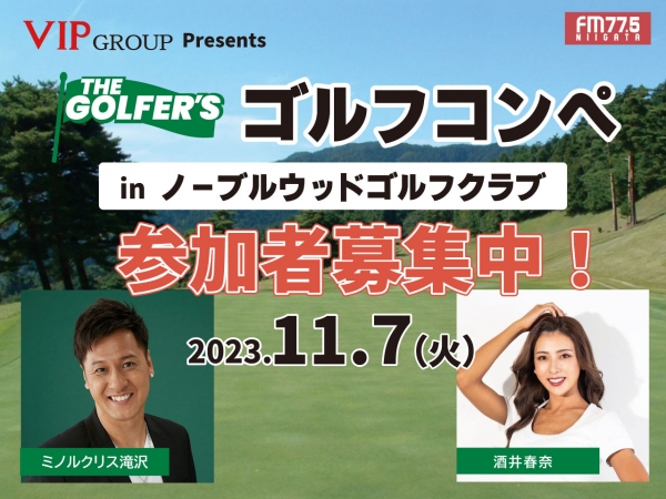 11/7(火)VIP GROUP presents THE GOLFER'Sゴルフコンペ開催決定！ミノルクリス滝沢と酒井春奈も参加します！