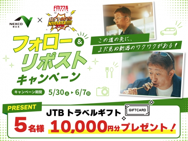5/30(土)～6/7(日)　NEXCO東日本×LET'S GO TO NIIGATA!!!!!　フォロー＆リポストキャンペーン！【JTBトラベルギフト10,000円分を5名様にプレゼント】