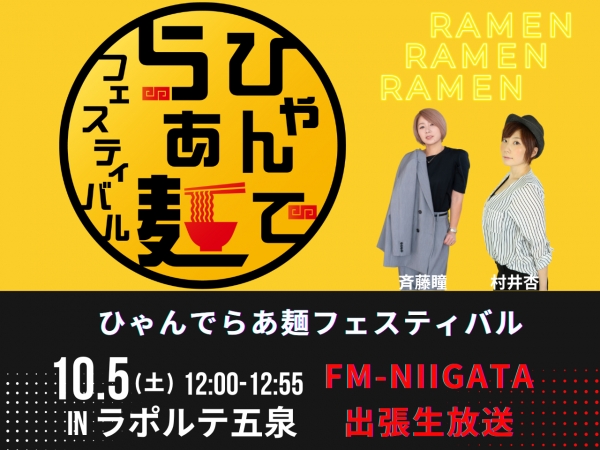 10/5(土)ラポルテ五泉で「ひゃんでラーメンフェスティバル」開催！会場から特別番組を斉藤瞳と村井杏がお届けします！