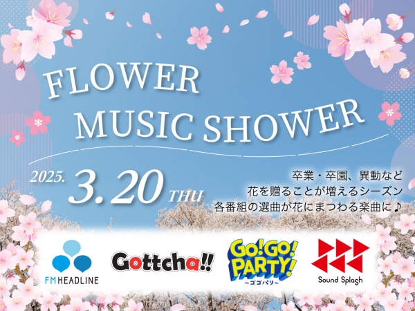 3/20(木祝)フラワーミュージックシャワ―開催♪