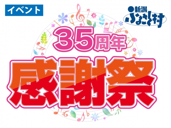 7/18(土)19(日)20(月祝)新潟ふるさと村35周年感謝祭開催！