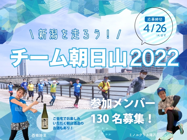 【本日応募締切！】新潟を走ろう！チーム朝日山2022　メンバー130名を大募集中！