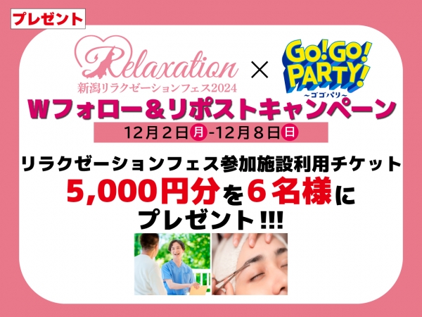 12/2(月)～ 12/8(日)】 新潟リラクゼーションフェス×GO！GO！PARTY！～ゴゴパリ～ ダブルフォロー＆リポストキャンペーン  リラクゼーションフェス参加施設利用チケット5,000円分を6名様にプレゼント！｜ FM-NIIGATA (エフエムラジオ新潟)