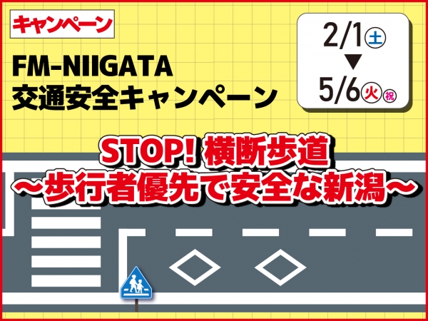 FM-NIIGATA交通安全キャンペーン「STOP！横断歩道～歩行者優先で安全な新潟〜」開催！