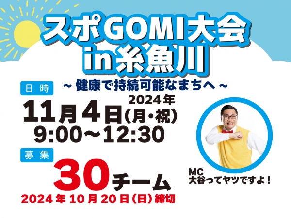 11/4(月祝)「スポGOMI大会in糸魚川〜健康で持続可能なまちへ〜」を開催！★参加者全員に糸魚川産コシヒカリ新米1合プレゼント★