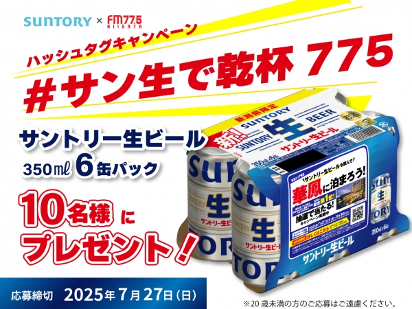 【7/21(月祝）～7/27(日）】サントリー×FM-NIIGATA「＃サン生で乾杯775」ハッシュタグキャンペーン開催！