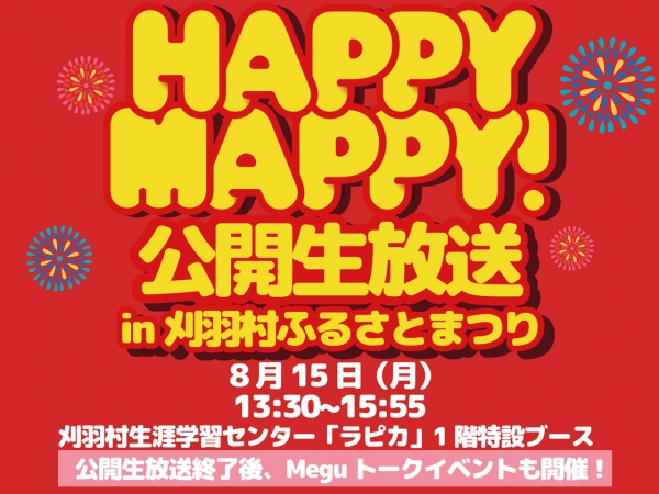 8/15(月)「HAPPY MAPPY」公開生放送！in第42回刈羽村ふるさとまつり Negicco Meguトークイベントあり！