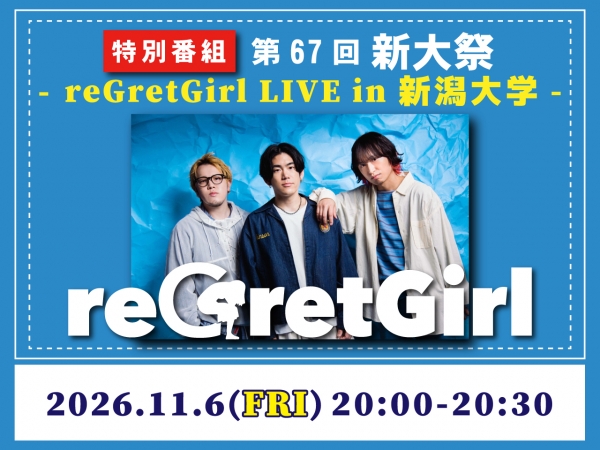 11/6(金)20:00～放送！特別番組 第67回新大祭「reGretGirl LIVE in 新潟大学」/ 新潟大学で開催された第67回新大祭「reGretGirl LIVE in 新潟大学」の模様を放送します！
