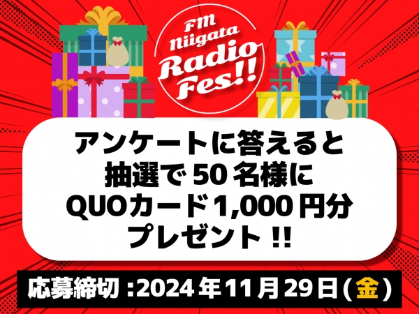 Radio Fes !!　アンケートに答えると抽選で50名にクオカード1,000円分をプレゼント！！