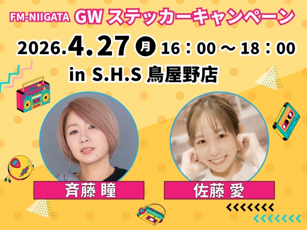 GWステッカーキャンペーン2026/4/27（月）新潟市・S.H.S 鳥屋野店に斉藤瞳と佐藤愛がお邪魔します！