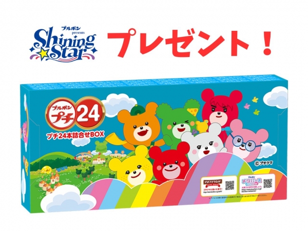 【ブルボンpresents Shining Star】ブルボンのお菓子を毎月抽選でプレゼント！