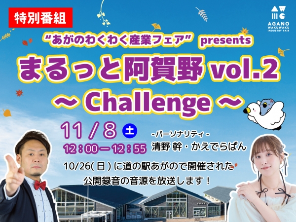 11/8(土)12時～「特別番組”あがのわくわく産業フェア”presents まるっと阿賀野vol.2 ～Challenge～ 」放送！