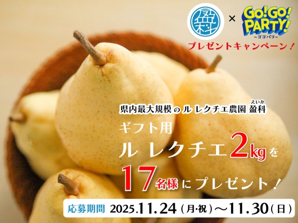 11/24(月)~11/30(日) えいか×GO!GO!PARTY!~ゴゴパリ~ フォロー&リポストキャンペーン!