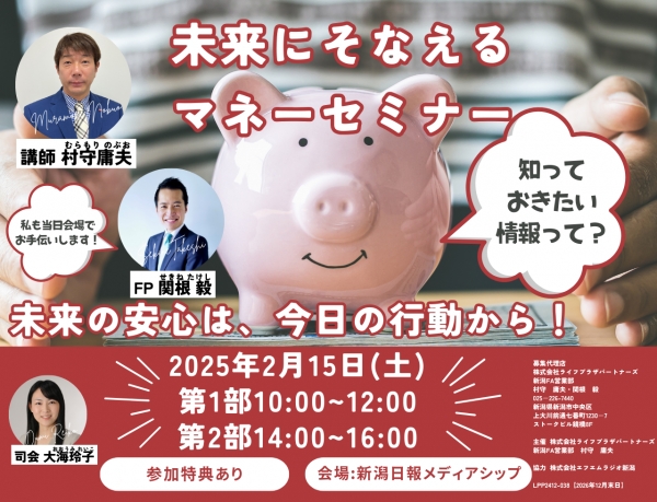 【参加者募集！】2/15(土)「未来にそなえるマネーセミナー」開催！　司会は、大海玲子が務めます！