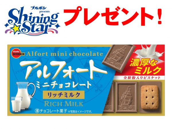 【ブルボンpresents Shining Star】ブルボンのお菓子を毎月抽選でプレゼント！