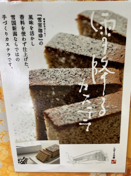 ヤン気まロケ土産：SA・PAの人気お土産「雪降るカステラ」