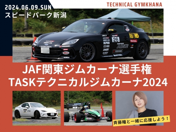 6/9(日)JAF関東ジムカーナ選手権TASKテクニカルジムカーナ2024！斉藤瞳と応援しよう！