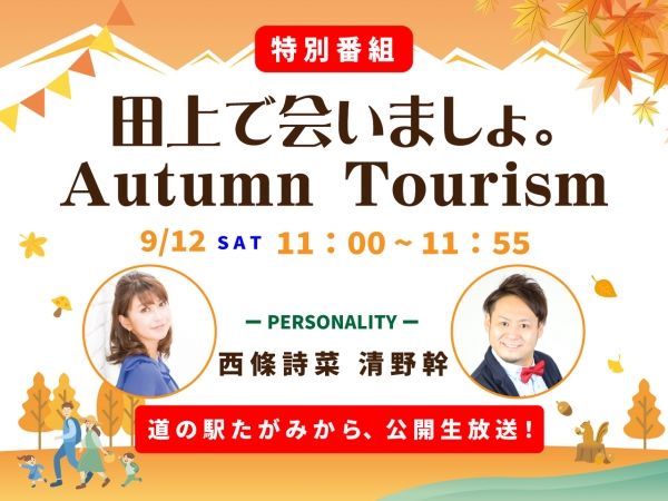 9/12(土)道の駅たがみから公開生放送「特別番組 田上で会いましょ。Autumn Tourism」西條詩菜&清野幹がお相手です!