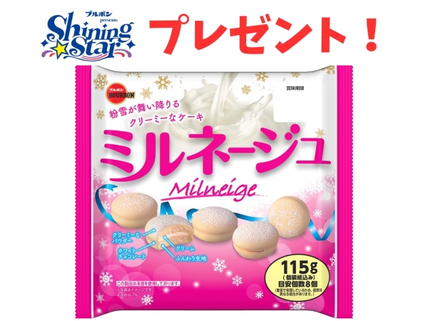 【ブルボンpresents Shining Star】ブルボンのお菓子を毎月抽選でプレゼント!