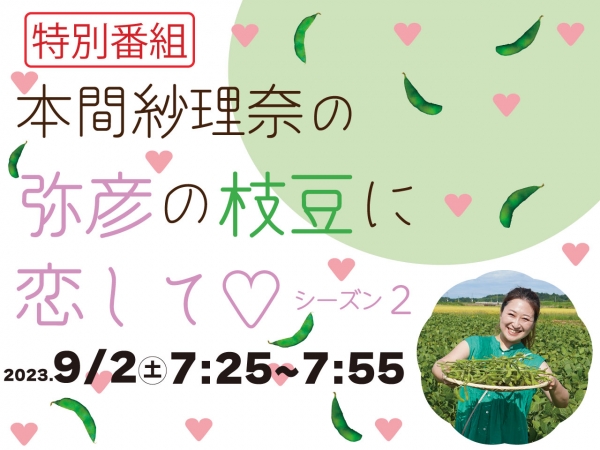 9/2(土)　特別番組「本間紗理奈の弥彦の枝豆に恋して♡シーズン2」放送決定！