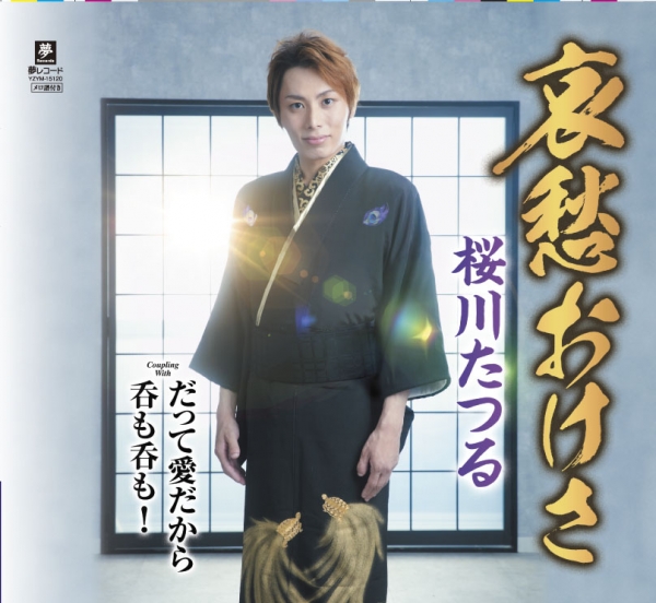 桜川たつるさんのCD