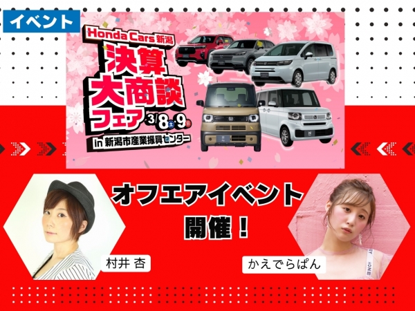 3/8(土)、9(日)新潟市産業振興センターで開催される Honda Cars 新潟 決算大商談フェアでオフエアイベント開催決定！！