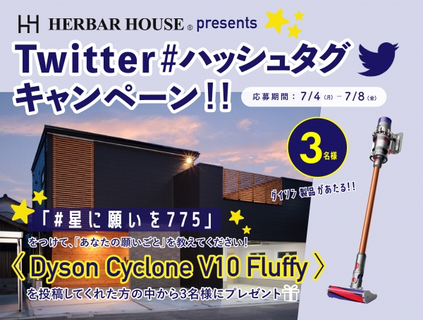 7/4(月)～7/8(金)　ハーバーハウスpresents Twitterハッシュタグキャンペーン「＃星に願いを775」　実施中！