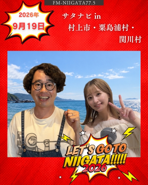 9/19(土)「サタナビ in 村上市・関川村・粟島浦村」をおでかけ生放送でお届けします★