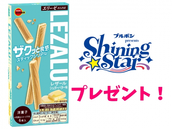 【ブルボンpresents Shining Star】ブルボンのお菓子を毎月抽選でプレゼント！