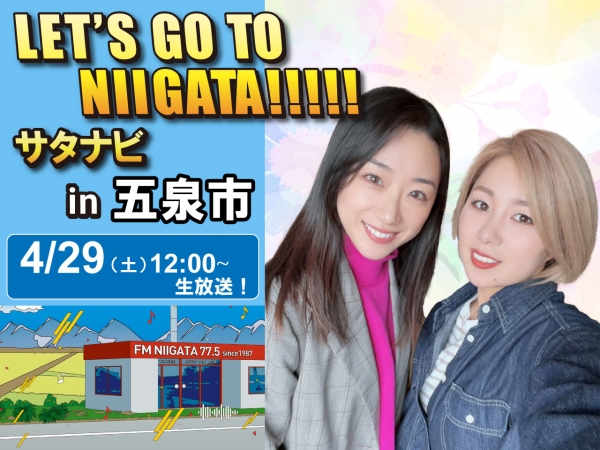 4/29(土) 「サタナビ in 五泉市」おでかけ生放送！
