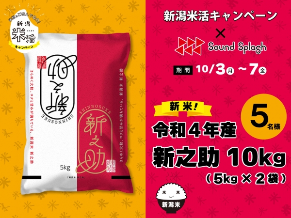 10/3(月)~10/7(金) 【Twitter】新潟米活キャンペーン×SOUND SPLASH ダブルフォロー&リツイートキャンペーン 実施中!