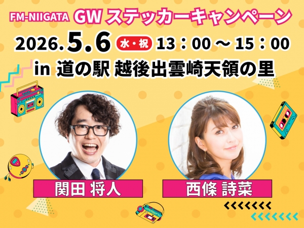 GWステッカーキャンペーン2026/5/6（水・祝）出雲崎町・道の駅越後出雲崎天領の里に関田将人と西條詩菜がお邪魔します！