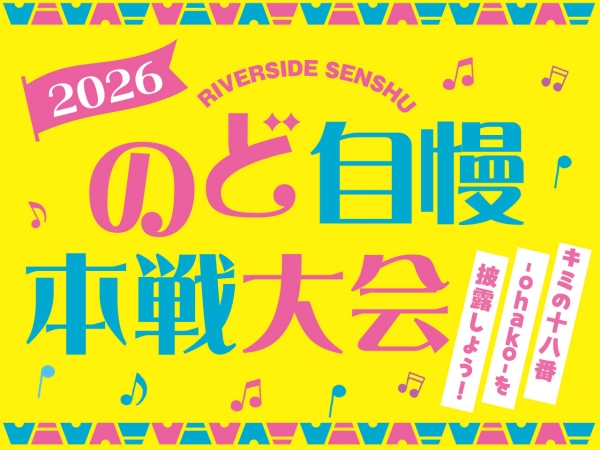 【観覧自由】6/20(土) 2026 のど自慢 本戦大会 supported by FM-NIIGATA　リバーサイド千秋で開催！