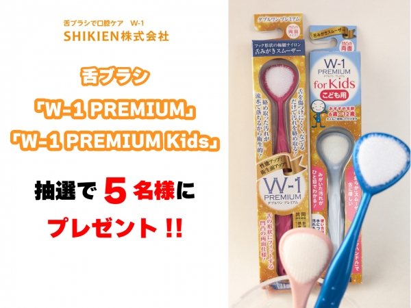 【6/4(木)～6/12(金)】抽選で5名様に「舌ブラシ『W-1 PREMIUM』『W-1 PREMIUM Kids』セット」をプレゼント！