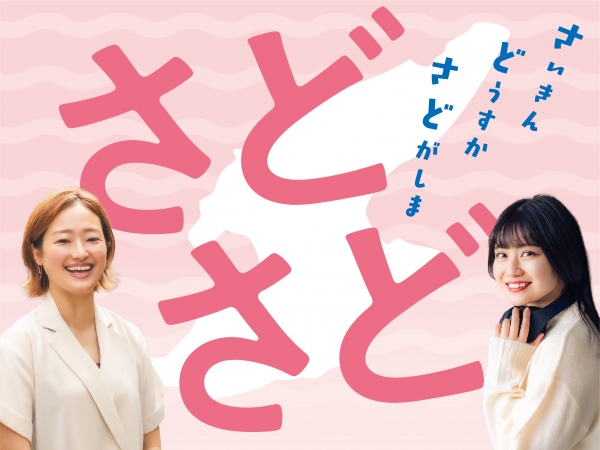 さどさど ～さいきん どうすか さどがしま～ 「お食事券2,000円分」と、「佐渡汽船の乗船クーポン2,000円分」を合わせて、毎月抽選で15名様にプレゼント！