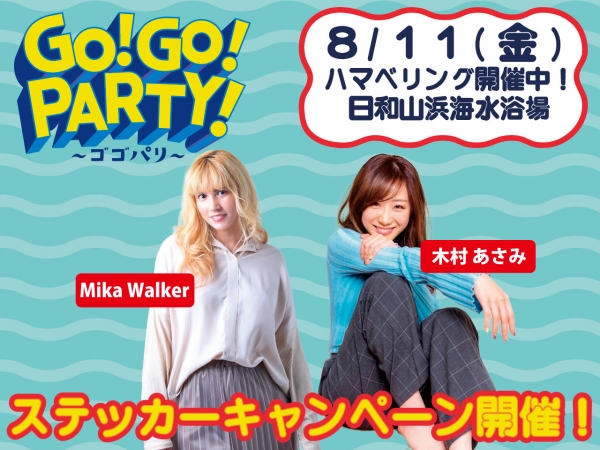 ＼ゴゴパリステキャン／8/11(金祝)新潟市/日和山浜海水浴場で開催！Mika Walkerと木村あさみがおじゃまします！