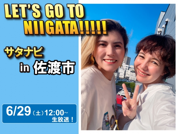 6/29(土)「サタナビ in 佐渡市」おでかけ生放送！