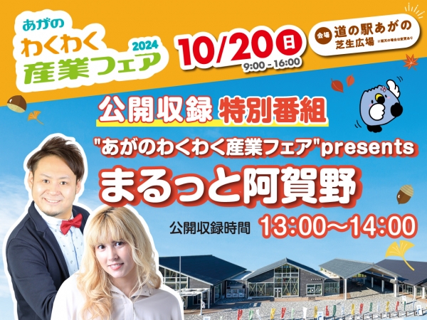 10/20(日)道の駅あがので「あがのわくわく産業フェア2024」開催！13時から特別番組【"あがのわくわく産業フェア"presents まるっと阿賀野】公開収録！清野幹とMikaWalkerがおじゃまします！