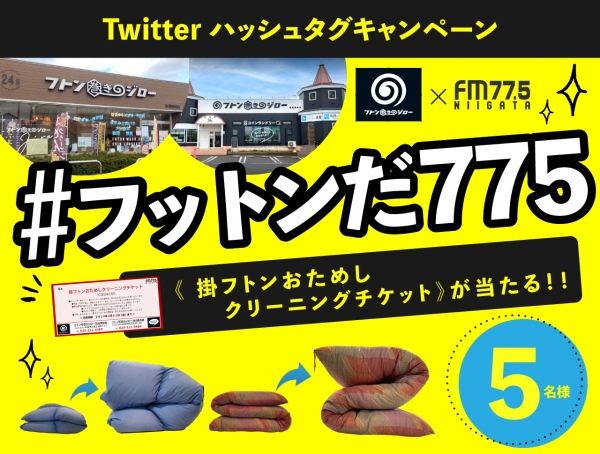 1/16(月）～1/22(日）【Twitter】「＃フットンだ775」ハッシュタグキャンペーン実施中！