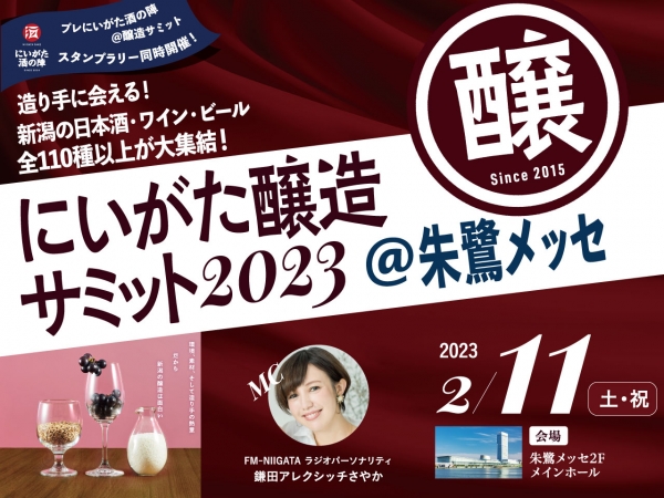 2/11(土祝)「にいがた醸造サミット2023」朱鷺メッセで開催！MCは、鎌田アレクシッチさやか！