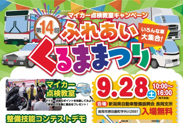 9/28(土)「第14回ふれあいくるままつり」開催！総合司会は上村知世！働く車が大集合！！