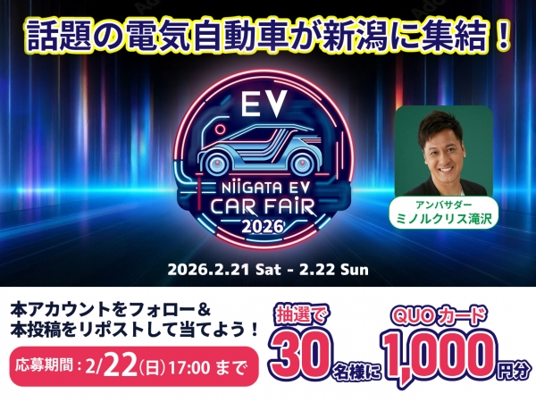 2/16(月)～2/22(日)　NIIGATA EV CAR FAIR×FM-NIIGATA　フォロー＆リポストキャンペーン！